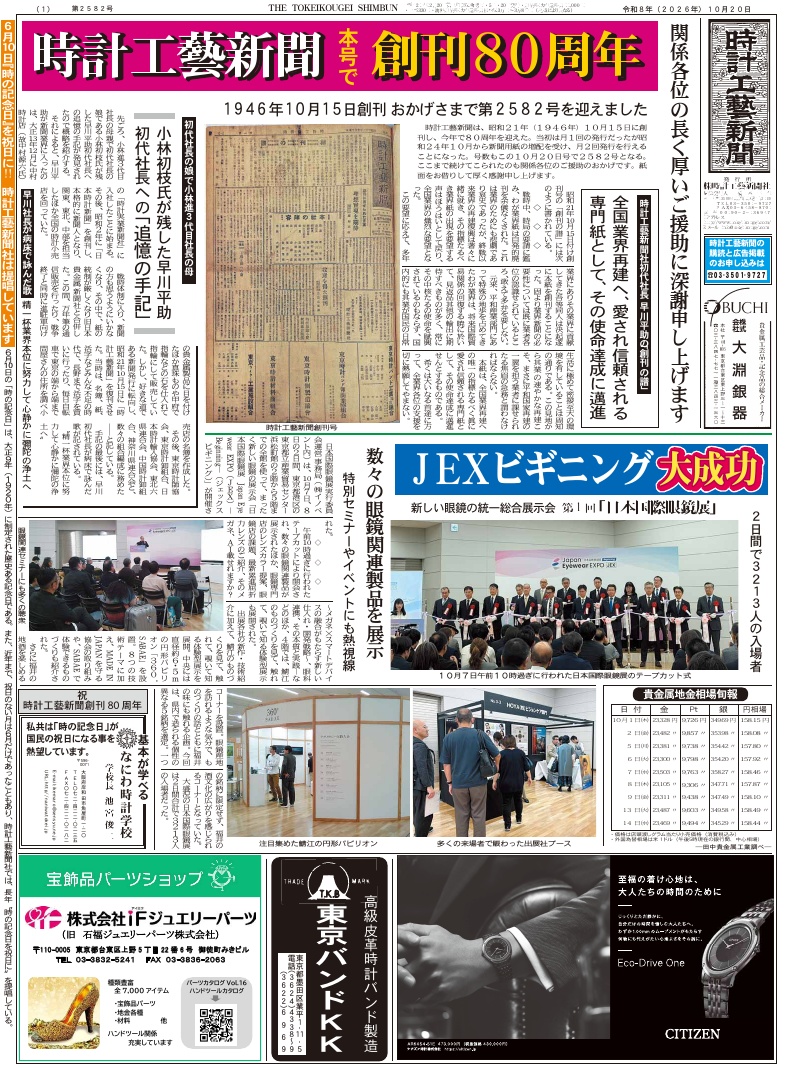 時計工藝新聞 創刊80周年記念号